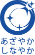 あざやか　しなやか