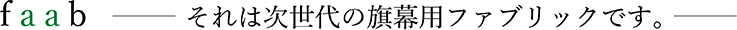 faab―それは次世代の旗幕用ファブリックです。―