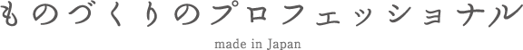 ものづくりのプロフェッショナル