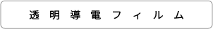 タッチパネル用フィルム