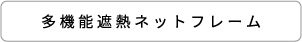 Multifunctional Heat Shield Net Frames