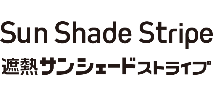 遮熱サンシェードストライプ