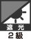 遮光