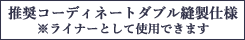 裏地としての使用例